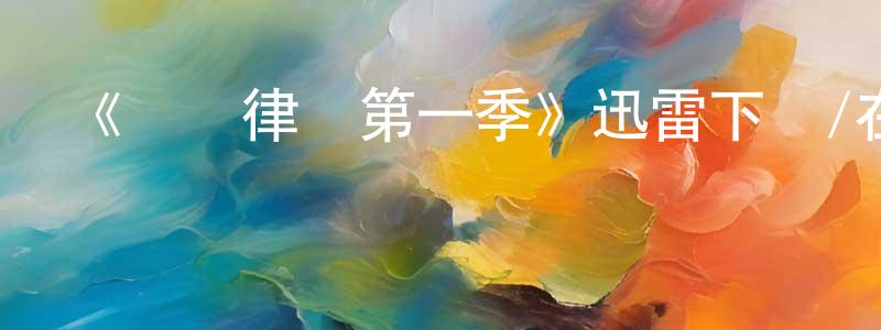 陳登科的動漫綜藝大全,《辯護律師第一季》迅雷下載/在線觀看-犯罪歷史-美劇天堂